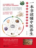 ebook: 一本书读懂中医养生