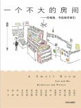 ebook: 一个不大的房间——你和我，书店和作家们
