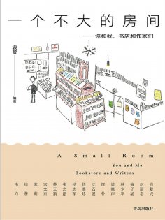 ebook: 一个不大的房间——你和我，书店和作家们