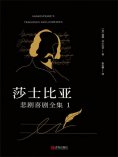 ebook: 莎士比亚悲剧喜剧全集 1