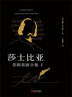 ebook: 莎士比亚悲剧喜剧全集 1