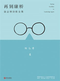 ebook: 再别康桥：徐志摩的诗歌全集