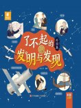 eBook: 了不起的发明与发现·外国篇