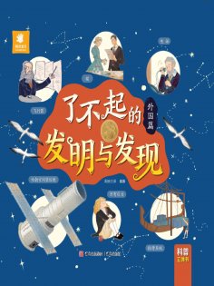 eBook: 了不起的发明与发现·外国篇