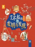 eBook: 了不起的发明与发现·中国篇