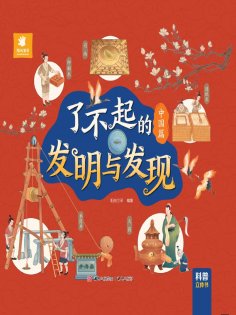 eBook: 了不起的发明与发现·中国篇