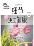 ebook: 细节决定健康
