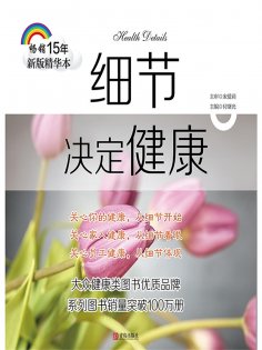 ebook: 细节决定健康