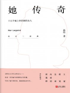 ebook: 她传奇——十五个被上帝眷顾的女人