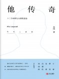 ebook: 他传奇 ——十二个诗神与火神的替身