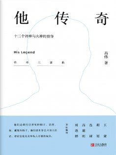 ebook: 他传奇 ——十二个诗神与火神的替身