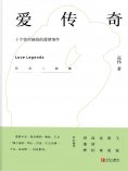 ebook: 爱传奇——十个惊世骇俗的爱情事件