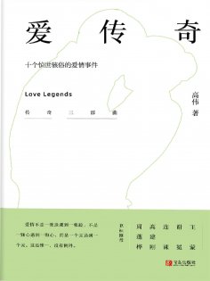 ebook: 爱传奇——十个惊世骇俗的爱情事件