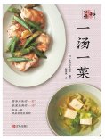 ebook: 一汤一菜（和味道）