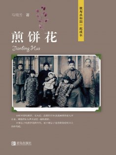 eBook: 煎饼花