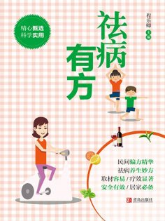 eBook: 祛病有方
