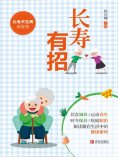 eBook: 长寿有招