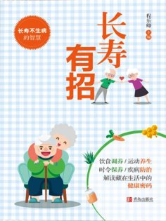 eBook: 长寿有招