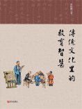 ebook: 传统文化里的教育智慧
