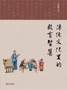 ebook: 传统文化里的教育智慧