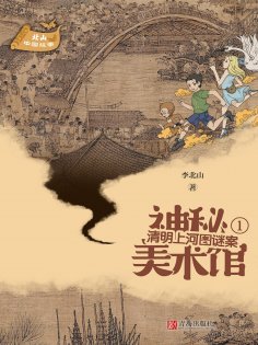 eBook: 北山中国故事·神秘美术馆（1）清明上河图谜案