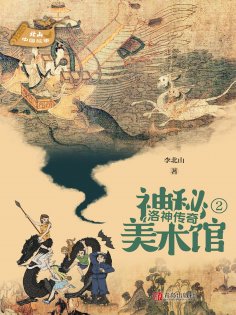 eBook: 北山中国故事·神秘美术馆（2）洛神传奇