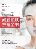 ebook: 听肌肤的话2：问题肌肤护理全书