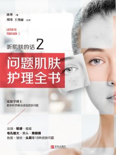 ebook: 听肌肤的话2：问题肌肤护理全书
