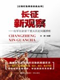 eBook: 长征新观察———红军长征若干重大历史问题辨析