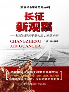 eBook: 长征新观察———红军长征若干重大历史问题辨析