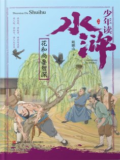 ebook: 少年读水浒·花和尚鲁智深