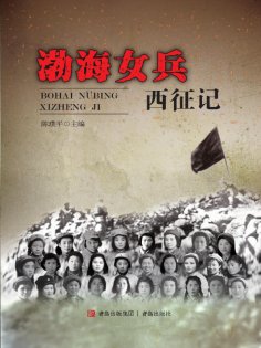 eBook: 渤海女兵西征记