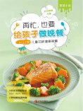ebook: 再忙，也要给孩子做晚餐：4～12岁孩子的花样健康晚餐