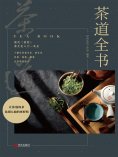 ebook: 茶道全书