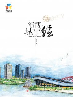 eBook: 淄博城事绘