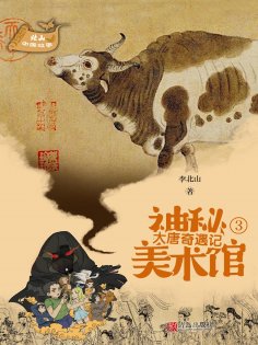 eBook: 北山中国故事·神秘美术馆（3）大唐奇遇记