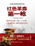 ebook: 红色革命第一枪：南昌起义研究