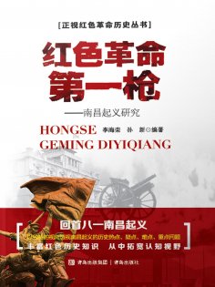 ebook: 红色革命第一枪：南昌起义研究