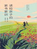 ebook: 读给孩子的家书家训