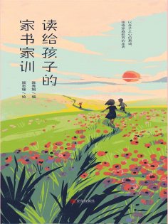 ebook: 读给孩子的家书家训
