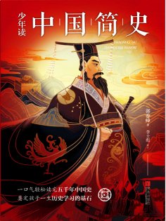 ebook: 少年读中国简史（上下册）