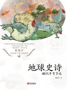 eBook: 地球史诗：46亿年有多远
