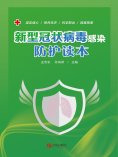 ebook: 新型冠状病毒感染防护读本