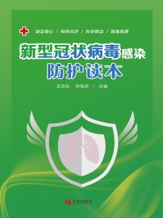 ebook: 新型冠状病毒感染防护读本