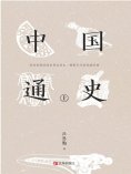ebook: 中国通史（上）