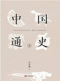 ebook: 中国通史（上）