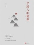 ebook: 中国人的修养
