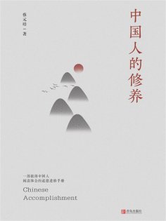 ebook: 中国人的修养
