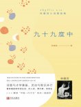 ebook: 九十九度中
