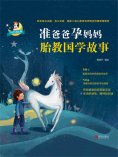 ebook: 准爸爸孕妈妈胎教国学故事
